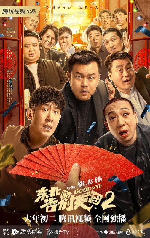 名称：东北告别天团2 (2023)描述：主演：崔志佳 / 于洋 / 宋晓峰 / 孙越 / 梁龙              链接：