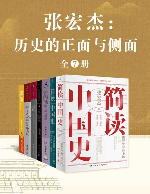 名称：张宏杰：历史的正面与侧面（全7册）描述：《大明王朝的七张面孔》《简读中国史：世界史坐标下的中国》《简读中国史.中国历代腐败背后的权力与财政》《乾隆：政治、爱情与性格》《陋规：明清的腐败与反腐败》《中国国民性演变史》《曾国藩的正面与侧面》链接：