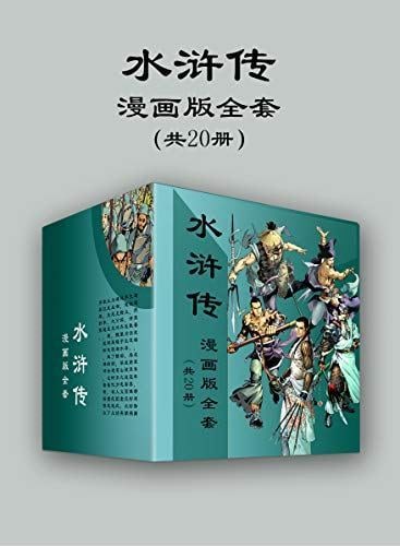 名称：水浒传漫画版全套（共20册）描述：★全新漫画语言完整诠释中国古典名著的经典故事★造型精美的漫画人物，瑰丽大气的漫画场景，扣人心弦的故事情节，风趣幽默的人物对白★画面风格、技术手法、图文编排、美术设计体现国漫最高水准链接：