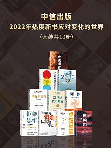 名称：中信出版社2022年热度新书：应对变化的世界（共10册）描述：《纳瓦尔宝典》《21世纪货币政策》《韧性：不确定时代的精进法则》《框架思维》《趋势2030：重塑未来世界的八大趋势》《金钱博弈》《特别认真地生活（稻盛和夫作品）》《卓越基因》《疯狗浪：如何应对突如其来的剧变》《人生设计课：如何设计充实且快乐的人生》链接：