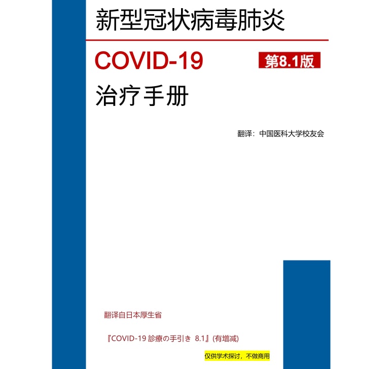 名称：中国医科大学校友会整理翻译《日本COVID-19治疗手册》描述：中国医科大学日本校友会整理翻译了日本的COVID-19的治疗手册，供各位校友、医疗工作者及有需要的人士参考