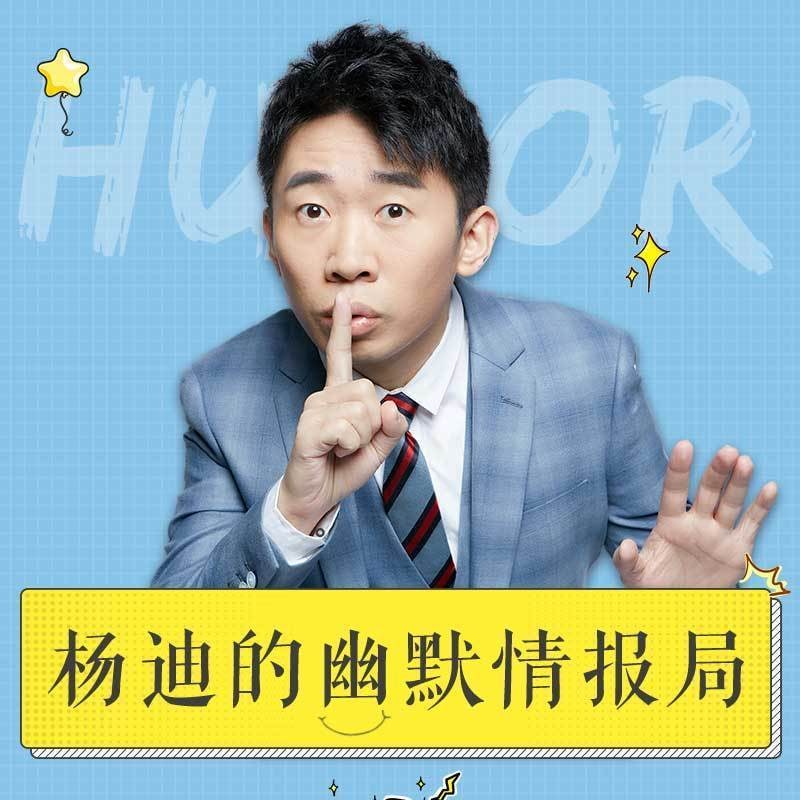 名称：杨迪的幽默情报局 音频描述：懂得幽默的人，能带来快乐，还能在适当的时候缓和紧张、调节气氛，他们也总是能轻而易举地就成为人群中的焦点