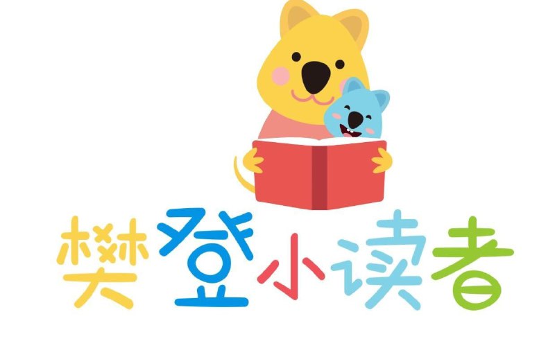 名称：樊登小读者 (2018~2021) 视频+绘本描述：樊登小读者是樊登读书会旗下的一款专门给儿童讲读书籍的互联网学习型APP