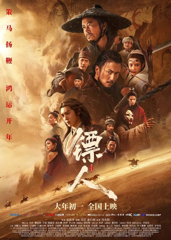 名称：镖人：风起大漠(2026) 4K 60fps描述：大漠之上，镖人、官府、西域五大家族等多方势力盘根错节、暗潮涌动