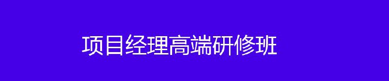 名称：项目经理高端研修班【VIP】描述：项目管理 范围管理 进度管理 成本管理链接：