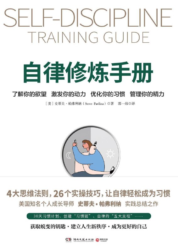 名称：自律修炼手册描述：为什么自律这么难？为什么大多数 自律 理论让人收效甚微？《自律修炼手册》的作者史蒂夫·帕弗利纳告诉你答案，从盗窃成瘾的辍学生，到全美知名的个人成长导师，史蒂夫·帕弗利纳在这本书中将卓越的自律技巧与自身经历相融合，帮助你找到适合自己的方式，持续成长