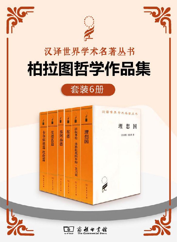 名称：柏拉图哲学作品集（套装6册）描述：柏拉图所痛心的是雅典贵族政治堕落为寡头政治，这使他猛醒过来，重新考虑他的政治立场