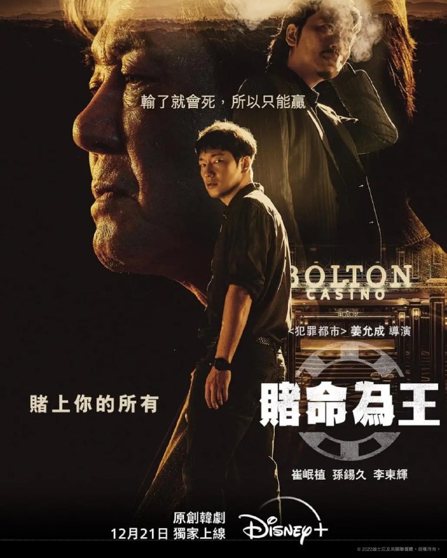 名称：赌命为王 카지노 (2022) 1080p+4K HDR 更7/16描述：崔珉植饰演由人生谷底反弹成赌场大亨，同命运对抗的斗士车武湜