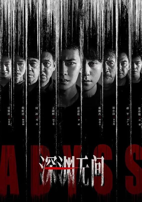 名称：深渊无间(2026) 4K 更新至09集描述：根据深蓝的同名小说改编