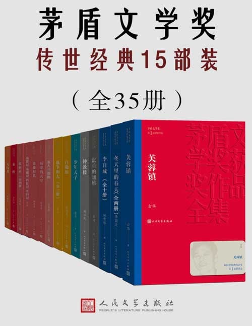 名称：茅盾文学奖传世经典15部装（共33册）描述：本套书甄选陈忠实、刘心武、阿来、毕飞宇、苏童等多位茅奖作家获奖畅销作品，总15部作品，共33册，包含人物传记、历史纪实、虚构小说，让你一次饱览经典传世之作