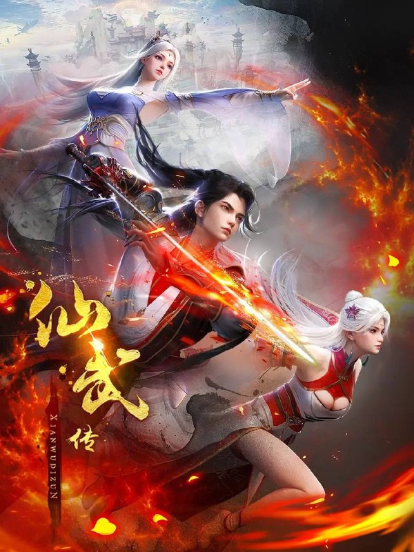 名称：仙武传  4K 高码 更新至172集描述：门派废徒叶辰，被赶出宗门，无以为家，机缘巧合之下偶得真火，再踏仙武之路