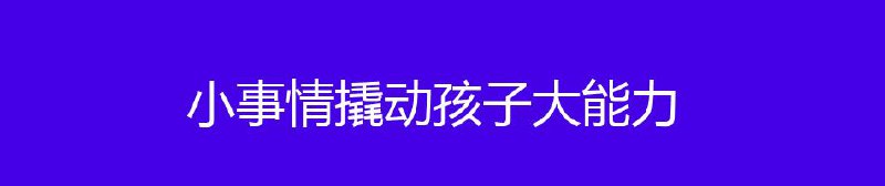 名称：小事情撬动孩子大能力-清华大学赵昱鲲博士描述：赵昱鲲，清华大学心理学博士，清华大学积极心理学研究中心副主任，爱贝睿家长教练，未来脑计划专家，师从积极心理学之父马丁·塞利格曼博士，著有《消极时代的积极人生》、《自主教养：焦虑时代的父母之道》等畅销书