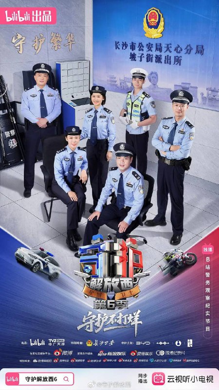 名称：守护解放西6(2025) 更新至10集完结描述：《守护解放西6》解放西不打烊，守护不停止，本季将联动更多警组，扩大守护范围，以原汁原味的解放西故事，接地气、讲情理、看人间百态，引全民共情
