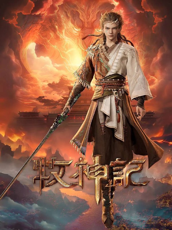 名称：牧神记(2024)4K 高码 更新至94集描述：秦牧天生凡体，历经考验成为天魔教教主，被延康国封为第一任太学博士