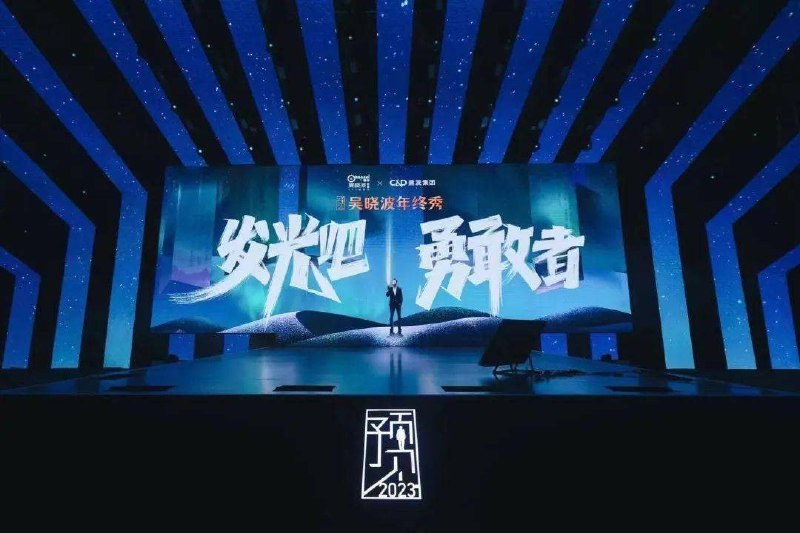名称：预见2023 吴晓波年终秀：发光吧，勇敢者！描述：预见2023 吴晓波年终秀 以吴晓波个人演讲为主，并邀请企业家精神、技术、科技领域嘉宾助阵，分上下两场