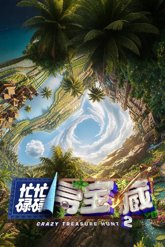 名称：忙忙碌碌寻宝藏·双人成行季(2026) 更新至0627期描述：寻宝小队再集结，宝藏烟火气下饭脑综再度上桌，第二季全面升维！从“单人寻宝”升级“双人寻宝模式”，换乘不同搭档双强组队，化学反应拉满，碰撞全新火花！寻宝地升级——入驻“治愈系海岛渔村”，开启三次三天两夜的沉浸式海岛寻宝之旅