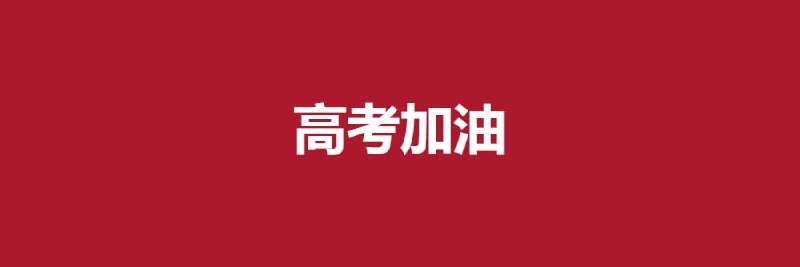 全国统考于6月7日开始举行，具体科目考试时间安排为：6月7日9:00至11:30语文；         15:00至17:00数学6月8日9:00至11:30文综/理综；15:00至17:00外语明天需要考试的同学早点睡，考满分的同学来领奖😂