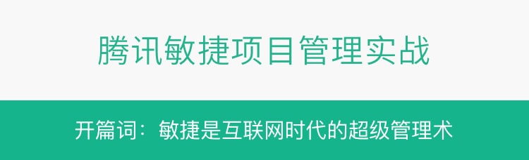 名称：腾讯敏捷项目管理实战描述：敏捷的理念已经诞生了近20年，从最初的软件开发原则，发展成为互联网项目管理方法，如今更是提升互联网人工作效率的工作方式