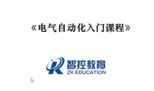 名称：电气自动化入门＋西门子PLC入门基础描述：电气自动化入门＋西门子PLC入门基础（新手必学）链接：