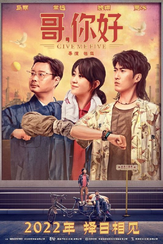 名称：哥，你好/哥你好 (2022)描述：与父亲老伍（魏翔 饰）终年不合的小伍（常远 饰）阴差阳错回到80年代，意外搅黄了父亲与母亲大陆（马丽 饰）的初次相遇
