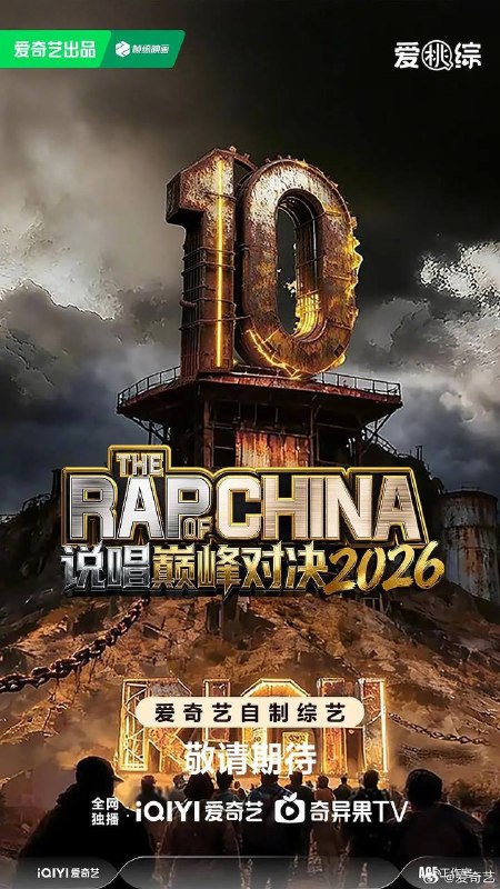 名称：说唱巅峰对决2026(2026) 更新至0628期描述：说唱十周年巅峰对决，全新升级归来，这次不止比技术，更要玩灵魂共振！最顶的舞台+最真的故事，让每个beat都成为年轻态度的发生器