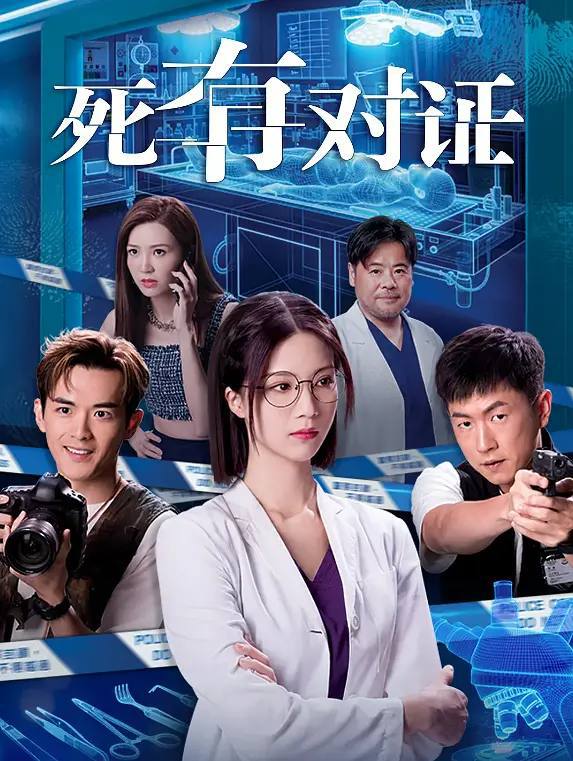 名称：死有对证(2026) 国粤双语 4K 更新至16集描述：菜鸟法医程芷昕(陈晓华饰)几经努力终被调派到恩人林琛(韦家雄饰)手下工作，林琛是法医科内公认最硬核法医，毒舌傲慢兼看不起新人，经常闹爆芷昕
