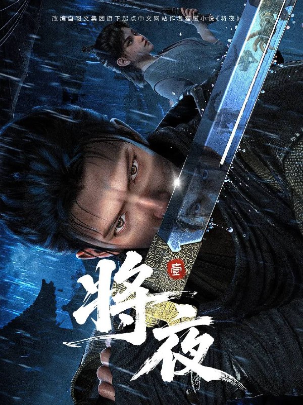 名称：将夜(2026) 4K 高码 更新至03集描述：宁缺穿越到一个似是而非的大唐世界，却发现此处为处处惊险的修行世界，原本以为自己可以从此吃香喝辣，一跃成为人上人时，他却发现自己既没有任何修行天赋，而且从四岁开始就家破人亡亲眼目睹灭门惨案，更被千里追杀
