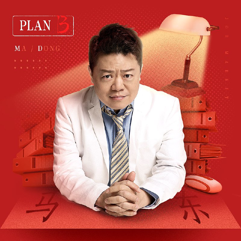 名称：马东的职场B计划描述：加倍努力，宣扬想上位，学会跟工作死磕；厚黑钻营，鼓吹想成功，学会受得了委屈
