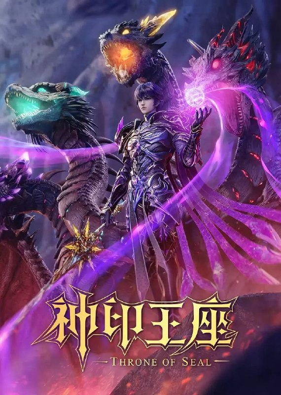 名称：神印王座  4K 更新至208集描述：六千年前，魔神皇枫秀与七十二根魔神柱从天而降，所有生物沾染魔神柱散发的气息，立刻会变异成魔族生物，人类随之进入黑暗年代