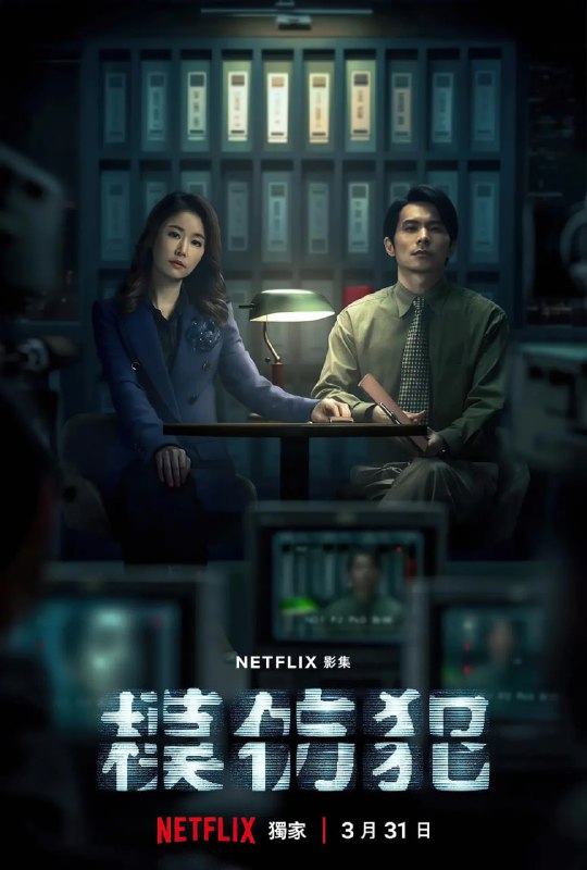 名称：模仿犯 (2023)  10集完结描述：改编自日本推理女王宫部美雪同名畅销小说，故事讲述90年代，擅长侦办凶杀刑案的检察官郭晓其（吴慷仁 饰）面对当时第一起的连续杀人命案，以他心中衡量正义的那把尺对抗连续杀人案凶手，面对办案过程中凶手不断的挑衅与随之扩张的恶，让晓其决心不惜染脏自己的手，赌上人生也要拖出凶手的犯案证据