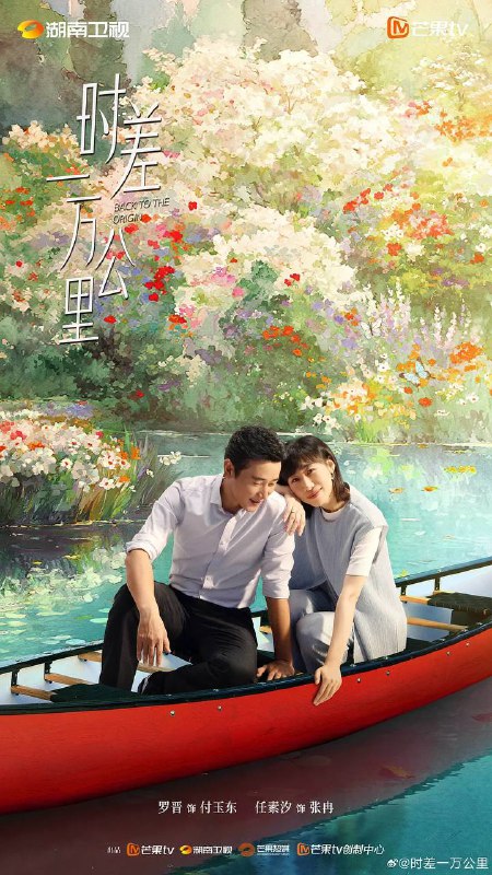 名称：时差一万公里(2025)更新至19集描述：曾经的财经主播张冉(任素汐 饰)因不甘海外代购的平凡生活，手握一封国内MCN公司的offer拉着丈夫付玉东(罗晋 饰)回国成为搞笑“网红”，不想装修工丈夫竟先她一步乘上风口，成为创业公司的“吉祥物CEO”