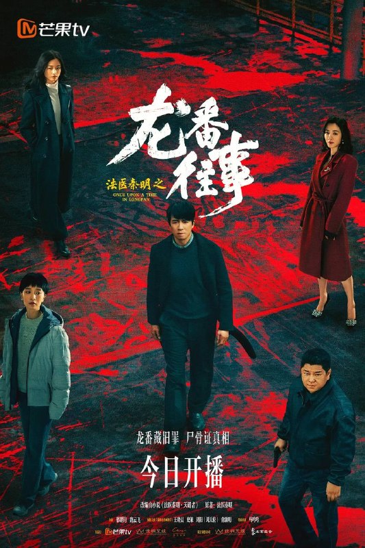 名称：法医秦明之龙番往事(2026) 4K 更新至04集描述：故事发生在九十年代的北方石油小城龙番市