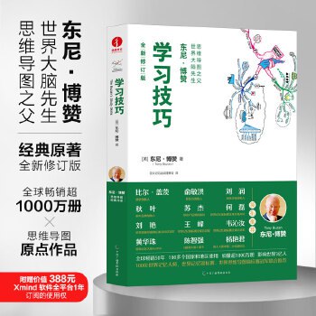 名称：2023年好书推荐：豆瓣8.4分！全球畅销书！掌握学习技巧，轻松变学霸！《学习技巧》描述：35年的学习方法研究精华，东尼·博赞独一无二的学习技巧思维导图之父、脑力开发专家，学习方法专家、教育专家、脑力奥林匹克——“世界记忆锦标赛”的创始人东尼·博赞全球畅销50年，影响世界数亿人的高效脑力开发之书，全球累计销量超1000万册，中国累计销量超300万册俞敏洪、刘润、秋叶、苏杰等，《最强大脑》中国队队长王峰、脑王陈智强等100位世界记忆大师，联袂倾情推荐2022年全新重大修订·小16开完美开本全世界的优秀学生、职场精英和商业领袖书架上都需要的一套书链接：