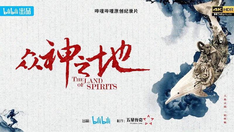 名称：众神之地/The Land of Spirits (2022) 4K描述：人类一直在探索自然的奥义，我们通过探访各种极致的自然地貌和这片土地上的生命，探寻人、动物、自然的和谐共生之道