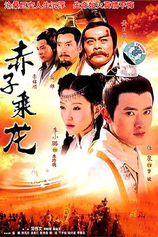 名称：赤子乘龙 1080p全集描述：该剧讲述的是在远古时代人族和龙族之间战火不断，而人族太子李斌偏偏爱上了龙族公主水玲珑