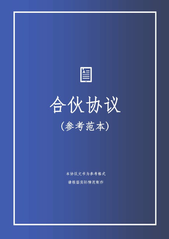 名称：合伙合同协议 模板描述：餐饮合伙协议模板.doc店面合伙经营协议书2.doc服装合伙经营协议.doc个体工商户合伙协议8.doc工程建设承包合伙协议书.doc工程项目合伙协议.doc公司股份合作协议书多人合伙范本.doc...链接：
