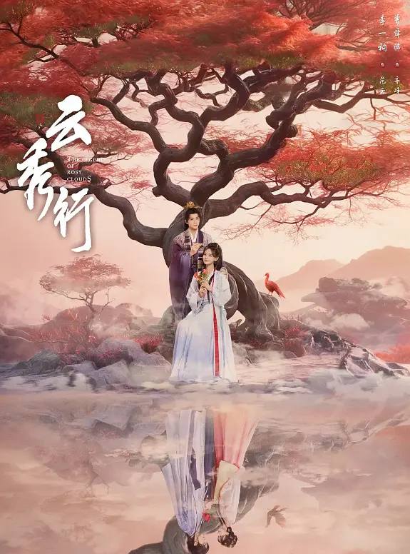 名称：云秀行(2026) 4K 更新至16集描述：在传说中的九城，名门穷小姐范云和白切黑城主齐峥从彼此试探到相互信任，二人一路披荆斩棘为民谋利，最终收获友谊与爱情；范云也助齐峥平天下破陈规，解决九城危机，携手为民打造繁荣九城