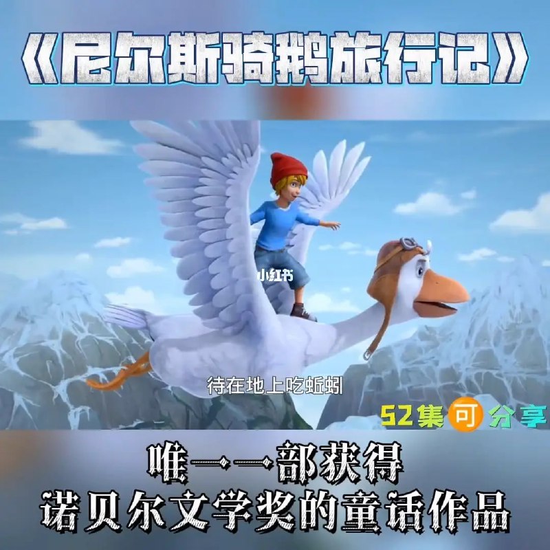 名称：尼尔斯骑鹅旅行记 52集 动画描述：《尼尔斯骑鹅旅行记》孩子必看书籍之一，搭配动画视频来看，效果更好！动画片《新尼尔斯骑鹅历险记》Nils Holgersson中文版 全部52集，国语发音，中文字幕