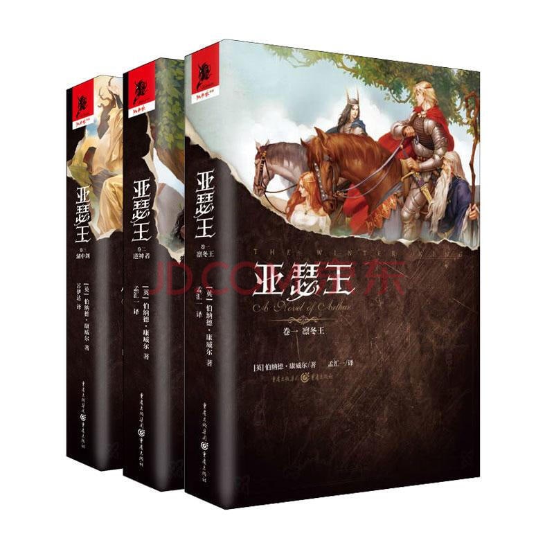 名称：亚瑟王三部曲（套装共3册）描述：《亚瑟王（卷一）：凛冬王》《亚瑟王 卷二：逆神者》《亚瑟王 卷三：湖中剑》链接：