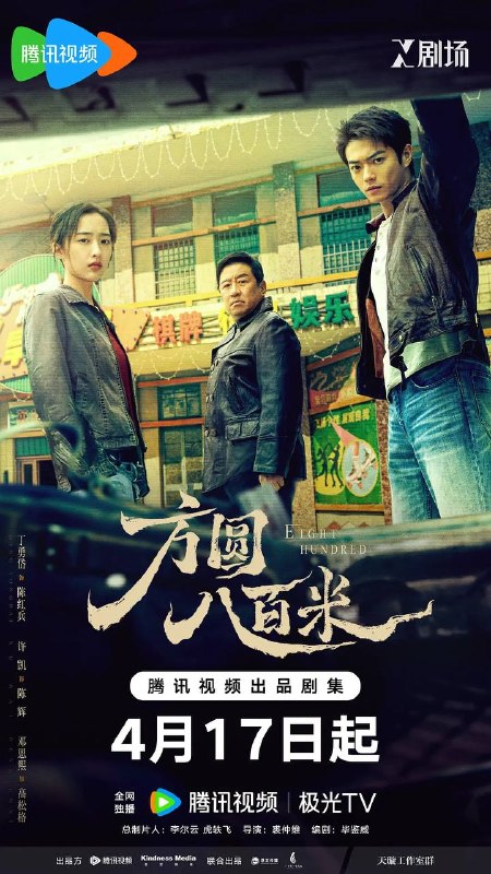 名称：方圆八百米(2026) 4K 更新至12集描述：故事聚焦上世纪九十年代末的丰阳小镇矿区