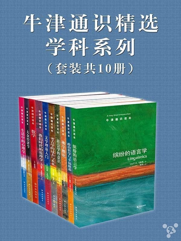 名称：牛津通识精选：学科系列(中文版-套装共10册)描述：《牛津通识读本：生活中的心理学（中文版）》《牛津通识读本：大众经济学（中文版）》《牛津通识读本：我们时代的伦理学（中文版）》《牛津通识读本：文学理论入门（中文版）》《牛津通识读本：考古学的过去与未来（中文版）》《牛津通识读本：数学（中文版）》《牛津通识读本：社会学的意识（中文版）》《牛津通识读本：佛学概论（中文版）》《牛津通识读本：政治哲学与幸福根基 （中文版）》《牛津通识读本：缤纷的语言学（中文版）》链接：