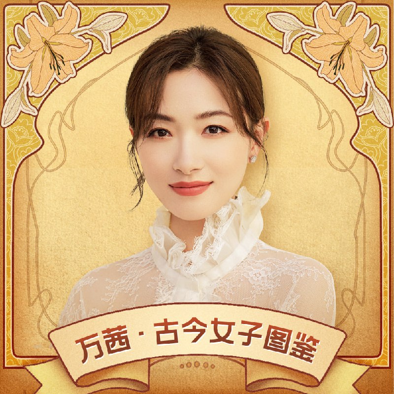 名称：古今女子图鉴(第2季)[万茜播讲]描述：在《古今女子图鉴·第2季》中，声音塑造力极强的演员万茜一人饰演50角，化身中外名著畅销书里的奇女子，还原书中的故事，演绎女主角的内心独白
