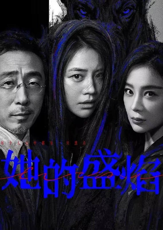 名称：她的盛焰(2026) 4K 更新至18集描述：三年前，数学天才饶雨瓷被闺蜜兼创业合伙人白靓靓设计构陷，因‘药物成瘾’袭击母亲，被家人强制送进了心康治疗中心接受治疗，而白靓靓靠卖掉两人创办的公司，成为历森集团的高管
