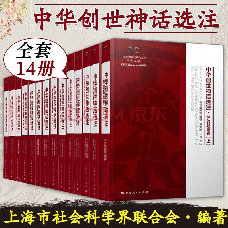 名称：中华创世神话选注（六卷本共14册）描述：《中华创世神话选注》将中华创世神话划分为综合型创世、神的起源、世界万物起源、人类起源、动植物起源、自然现象起源等六大类型，共选录各类创世神话3000余篇