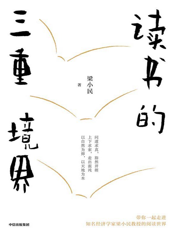 名称：《读书的三重境界》(azw3+epub+mobi+pdf)描述：著名经济学家梁小民分享读书的三重境界：问道求真、上下求索、以自然为师，精选50余本经典图书，涵盖经济、管理、人文、历史等领域