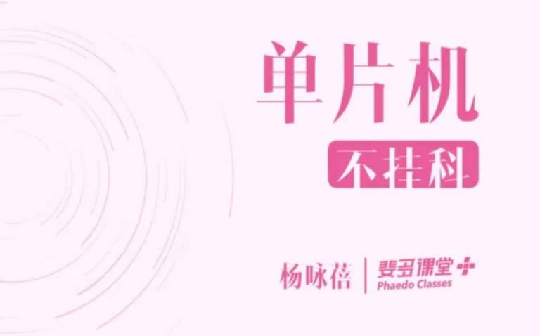 名称：斐多课堂 单片机 期末不挂科描述：01 单片机基本结构02 单片机指令系统03 单片机程序设计（上）04 单片机程序设计（下）05 单片机的中断系统06 设计定时计数器07 单片机IO扩展08 单片机串行通信链接：