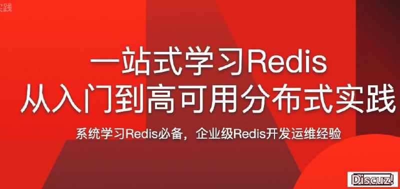 名称：慕课网.一站式学习Redis从入门到高可用分布式实践描述：第01章 Redis 初识第02章 API 的理解和使用第03章 Redis 客户端的使用第04章 瑞士军刀 Redis 其他功能第05章 Redis 持久化的取舍和选择第06章 常见的持久化开发运维问题第07章 Redis 复制的原理与优化第08章 redis sentinel…链接：