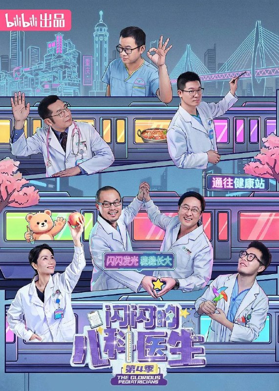 名称：闪闪的儿科医生 第四季(2026) 更新至10集完结描述：本季节目真实跟拍重庆医科大学附属儿童医院各科室的日常，聚焦普通人与医院的交集场景，围绕新生儿救治、学习困难、青少年心理等热点，记录医生救治疑难杂症、医患携手对抗病魔的动人故事