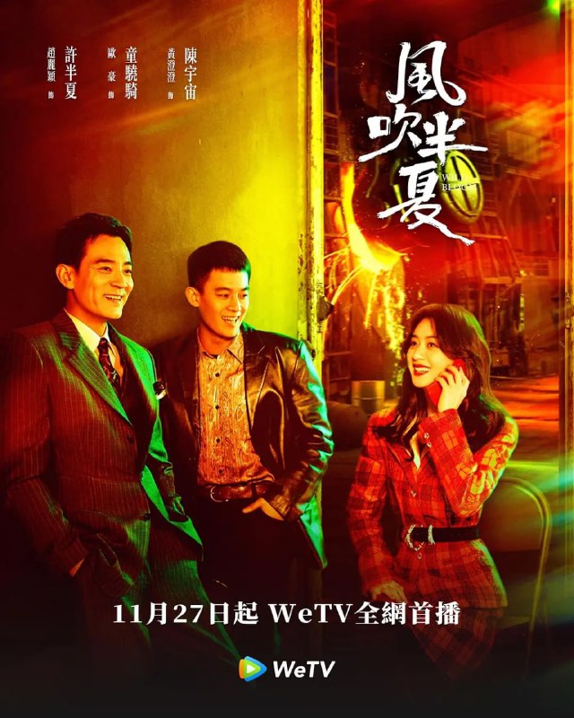 名称：风吹半夏 (2022) 1080p+4K 赵丽颖/欧豪描述：该剧改编自阿耐的小说《不得往生》