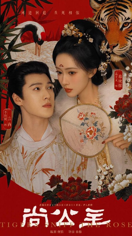 名称：尚公主(2026) 4K 更新至16集描述：不甘命运的天家嫡女暮晚摇与智谋无双的寒门才俊言尚在岭南相逢、于盛安入局，携手步步破局，共筑清平天下的故事